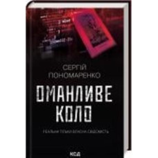 Книга Сергей Пономаренко «Обманчивый круг» 978-617-15-0651-0