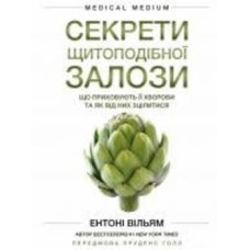 Книга Энтони Уильям «Секрети щитоподібної залози. Що приховують її хвороби та як від них зцілитися» 978-617-548-192-9