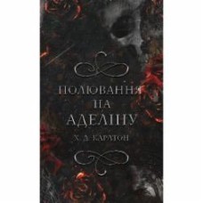 Книга Х.Д. Карлтон «Гра в кота і мишу. Книга 2: Полювання на Аделіну» 978-617-548-230-8