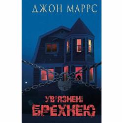 Книга Джон Маррс «Ув’язнені брехнею» 978-617-548-237-7