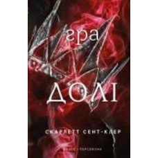 Книга Скарлетт Сент-Клэр «Гадес і Персефона. Книга 2: Гра долі» 978-617-548-240-7