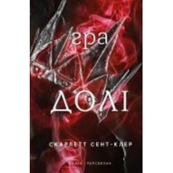 Книга Скарлетт Сент-Клэр «Гадес і Персефона. Книга 2: Гра долі» 978-617-548-240-7