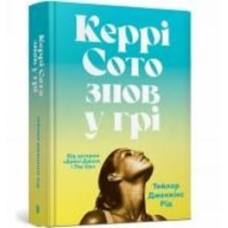 Книга Тейлор Дженкинс Рид «Керрі Сото знов у грі» 978-617-523-141-8