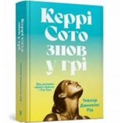 Книга Тейлор Дженкинс Рид «Керрі Сото знов у грі» 978-617-523-141-8