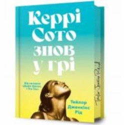 Книга Тейлор Дженкинс Рид «Керри Сото снова в игре Limited Edition» 978-617-523-142-5