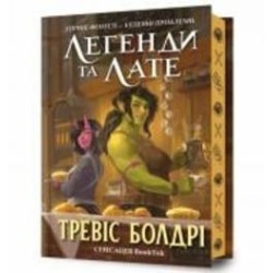 Книга Тревис Болдри «Легенди та лате Limited edition» 978-617-523-122-7