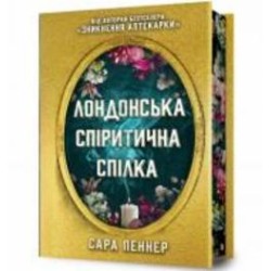 Книга Сара Пеннер «Лондонська спіритична спілка Limited edition» 978-617-523-079-4