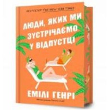 Книга Эмили Генри «Люди, которых мы встречаем в отпуске Limited Edition» 978-617-523-082-4