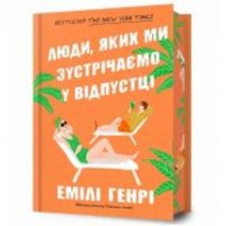 Книга Эмили Генри «Люди, которых мы встречаем в отпуске Limited Edition» 978-617-523-082-4