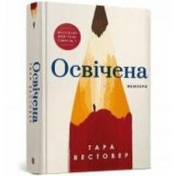 Книга Тара Вестовер «Освічена» 978-617-523-176-0