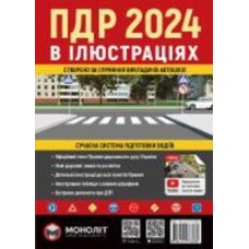 Книга «Правила дорожнього руху України 2024 (ПДР 2024 України). Ілюстрований навчальний посібник (великий)» 978-617-577-333-8