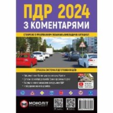 Книга «Правила дорожнього руху України 2024 (ПДР 2024 України) з коментарями» 978-617-577-334-5