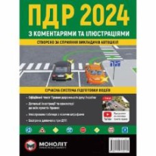 Книга «Правила дорожнього руху України 2024 (ПДР 2024 України) з коментарями та ілюстраціями» 978-617-577-367-3