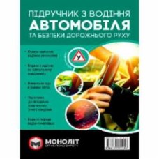 Книга «з водіння автомобіля та безпеки дорожнього руху» 978-617-577-135-8