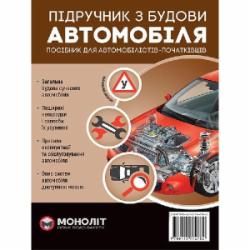 Книга «Підручник з будови автомобіля. Доповнене» 978-617-577-278-2