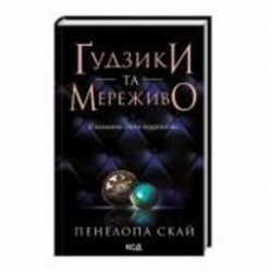 Книга «Ґудзики та мереживо (книга 1)»