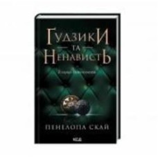 Книга «Ґудзики та ненависть (книга 2)»