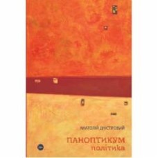 Книга Анатолий Днистровой «Паноптикум. Политика: статьи и эссе» 978-617-8222-61-1