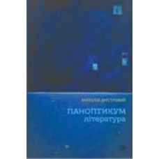 Книга Анатолий Днистровой «Паноптикум. Литература: статьи и эссе» 978-6178-222-54-3