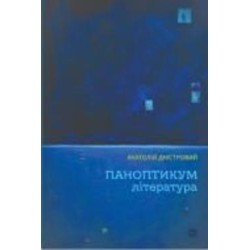 Книга Анатолий Днистровой «Паноптикум. Литература: статьи и эссе» 978-6178-222-54-3