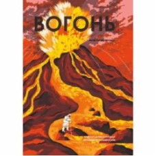 Книга Анна Сковронская «Огонь» 978-617-8222-42-0