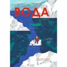 Книга Анна Сковронская «Вода» 978-617-8222-41-3