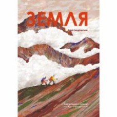 Книга Анна Сковронская «Земля» 978-617-8222-43-7