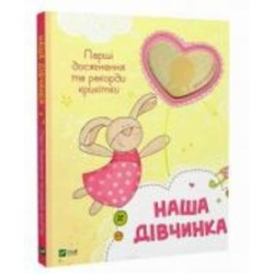 Книга «Наша дівчинка. Перші досягнення та рекорди крихітки (нова)» 978-617-17-0521-0