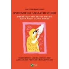 Книга Настя Мельниченко «Зрозуміти (і здолати) булінг» 978-617-17-0352-0