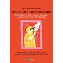 Книга Настя Мельниченко «Зрозуміти (і здолати) булінг» 978-617-17-0352-0