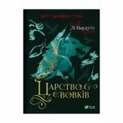 Книга Ли Бардуго «Царство вовків» 978-617-17-0144-1