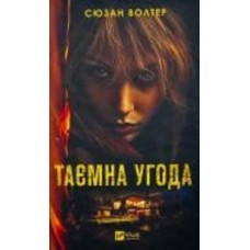 Книга «Книга Таємна угода» 978-617-17-0329-2