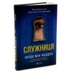 Книга «Книга Служниця» 978-617-17-0142-7