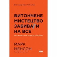 Книга Марк Менсон «Утонченное искусство забивать на все» 978-617-8120-34-4