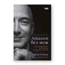 Книга Брэд Стоун «Amazon без меж. Як Джефф Безос розбудував глобальну імперію» 978-617-8277-63-5