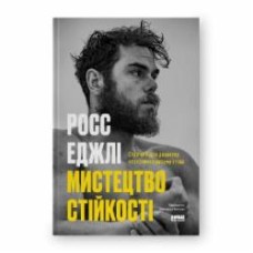 Книга «Мистецтво стійкості: стратегії для незламного розуму і тіла» 978-617-8115-10-4