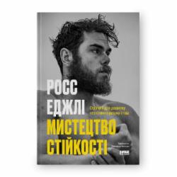 Книга «Мистецтво стійкості: стратегії для незламного розуму і тіла» 978-617-8115-10-4