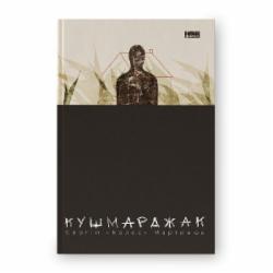 Книга Сергей Мартынюк «Кушмарджак» 978-617-8120-73-3