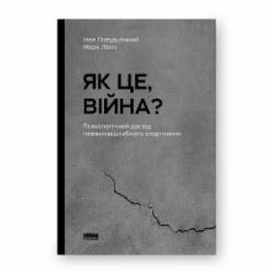 Книга Марк Ливин «Як це, війна? Психологічний досвід повномасштабного вторгнення» 978-617-8120-22-1