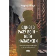 Книга Чарльз Хоуг «Одного разу воїн — воїн назавжди. Як повернутися до звичного життя після бойових дій» 978-617-8277-73-4