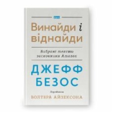 Книга Уолтер Айзексон «Джефф Безос: винайди і віднайди. Вибрані тексти засновника Amazon» 978-617-8277-56-7