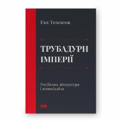 Книга Эва Томпсон «Трубадуры империи. Русская литература и колониализм» 9786178277079