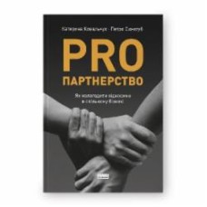 Книга Екатерина Ковальчук «PRO партнерство. Как наладить отношения в совместном бизнесе» 9786178277345