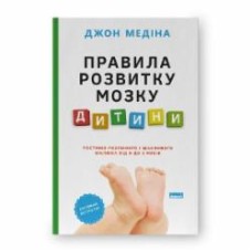 Книга Джон Медина «Правила развития мозга ребенка. Растим умного и счастливого малыша от 0 до 5 лет» 9786178277604