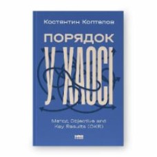 Книга Константин Коптелов «Порядок в хаосе. Метод Objective and Key Results» 9786178277437