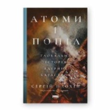 Книга Сергей Плохий «Атомы и пепел: глобальная история ядерных катастроф» 9786178115647