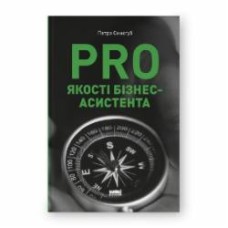 Книга Петр Синегуб «PRO качества бизнес-ассистента» 9786178277543