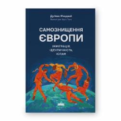 Книга Дуглас Мюррей «Самоуничтожение Европы: иммиграция, идентичность, ислам» 9786178277796