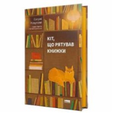 Книга Сосуке Нацукава «Кот, спасавший книги» (9786178115791)