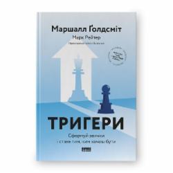 Книга Маршалл Голдсмит «Триггеры. Сформуй привычки и стань тем, кем хочешь быть» (9786178277420)